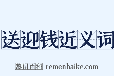 送迎钱近义词是什么意思的图片